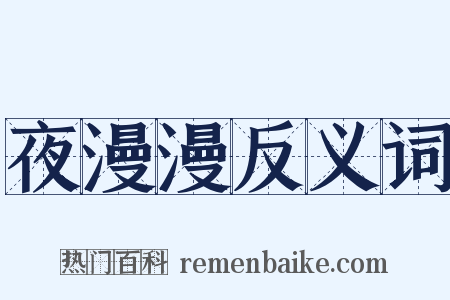 夜漫漫反义词是什么意思的图片